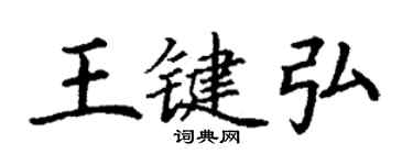 丁謙王鍵弘楷書個性簽名怎么寫