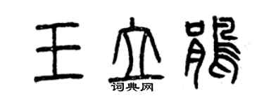 曾慶福王立鵑篆書個性簽名怎么寫