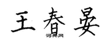 何伯昌王春晏楷書個性簽名怎么寫