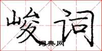 龐中華峻詞楷書怎么寫