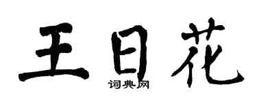 翁闓運王日花楷書個性簽名怎么寫