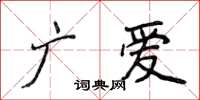 侯登峰廣愛楷書怎么寫