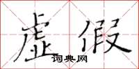 黃華生虛假楷書怎么寫