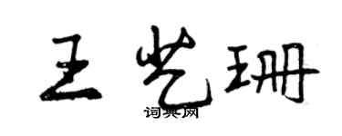 曾慶福王藝珊行書個性簽名怎么寫