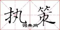 黃華生執策楷書怎么寫