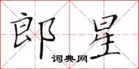 黃華生郎星楷書怎么寫