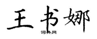 丁謙王書娜楷書個性簽名怎么寫