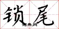 周炳元鎖尾楷書怎么寫