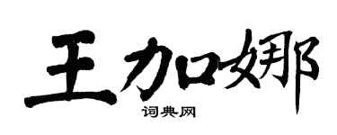 翁闓運王加娜楷書個性簽名怎么寫