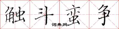 黃華生觸斗蠻爭楷書怎么寫