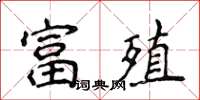 侯登峰富殖楷書怎么寫