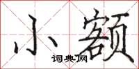駱恆光小額楷書怎么寫