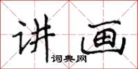 侯登峰講畫楷書怎么寫