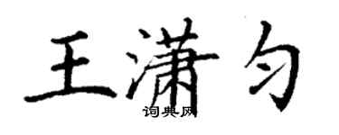 丁謙王瀟勻楷書個性簽名怎么寫