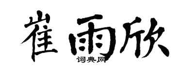 翁闓運崔雨欣楷書個性簽名怎么寫