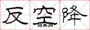 柯春海反空降隸書怎么寫