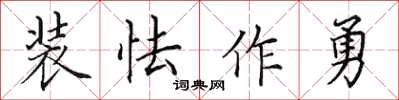 田英章裝怯作勇楷書怎么寫