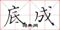 黃華生底成楷書怎么寫