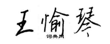 王正良王愉琴行書個性簽名怎么寫