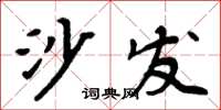 周炳元沙發楷書怎么寫