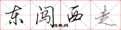 田英章東闖西走行書怎么寫