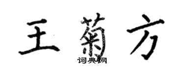 何伯昌王菊方楷書個性簽名怎么寫