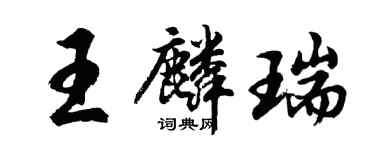 胡問遂王麟瑞行書個性簽名怎么寫