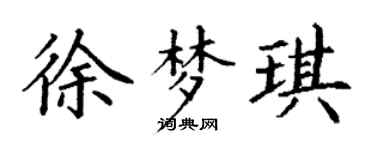 丁謙徐夢琪楷書個性簽名怎么寫