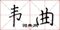 侯登峰韋曲楷書怎么寫