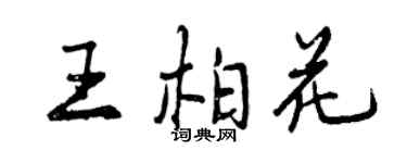 曾慶福王柏花行書個性簽名怎么寫