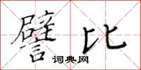 黃華生譬比楷書怎么寫