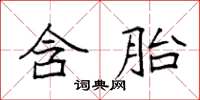 袁強含胎楷書怎么寫