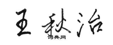 駱恆光王秋治行書個性簽名怎么寫
