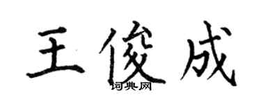 何伯昌王俊成楷書個性簽名怎么寫
