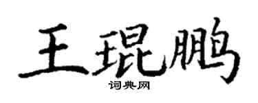 丁謙王琨鵬楷書個性簽名怎么寫