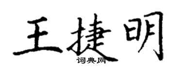 丁謙王捷明楷書個性簽名怎么寫