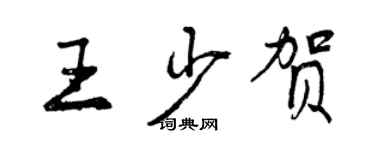 曾慶福王少賀行書個性簽名怎么寫