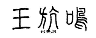 曾慶福王航鳴篆書個性簽名怎么寫