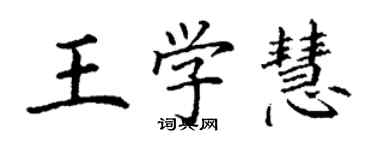 丁謙王學慧楷書個性簽名怎么寫