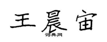 袁強王晨宙楷書個性簽名怎么寫