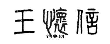 曾慶福王懷信篆書個性簽名怎么寫