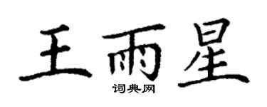 丁謙王雨星楷書個性簽名怎么寫