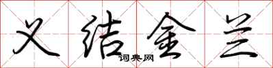 荊霄鵬義結金蘭行書怎么寫