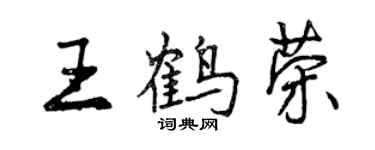 曾慶福王鶴榮行書個性簽名怎么寫