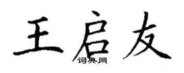 丁謙王啟友楷書個性簽名怎么寫