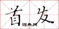 黃華生首發楷書怎么寫