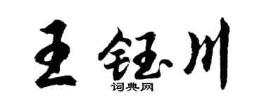 胡問遂王鈺川行書個性簽名怎么寫