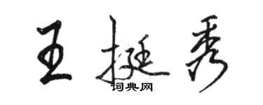 駱恆光王挺秀行書個性簽名怎么寫