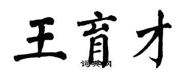 翁闓運王育才楷書個性簽名怎么寫