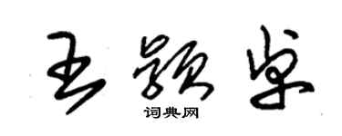 朱錫榮王穎卓草書個性簽名怎么寫